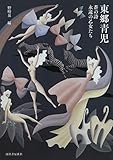 東郷青児 増補新装版 (らんぷの本) by ef