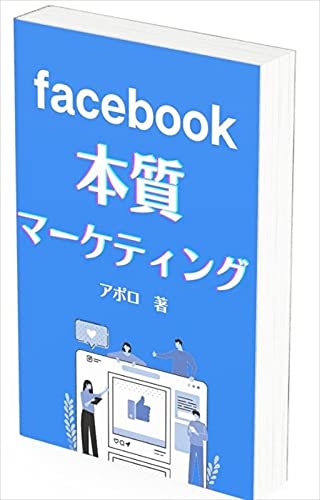 Facebook本質マーケティング: 広告費ゼロで濃い見込み客を集客するフェイスブック攻略の教科書