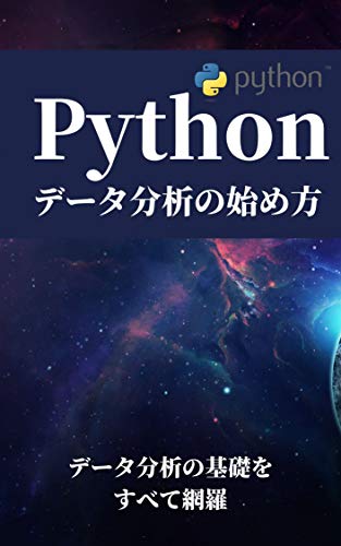 Python データ分析の始め方：データ分析の基礎をすべて網羅!!