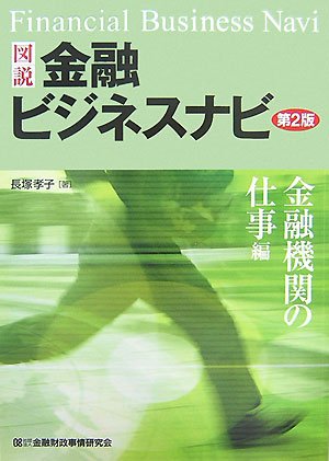 図説金融ビジネスナビ 金融機関の仕事編