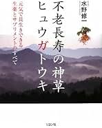 【中古】 神の草 ヒュウガトウキの奇跡 水野修一 Amazon.co.jp: 神の草 : 水野修一: 本