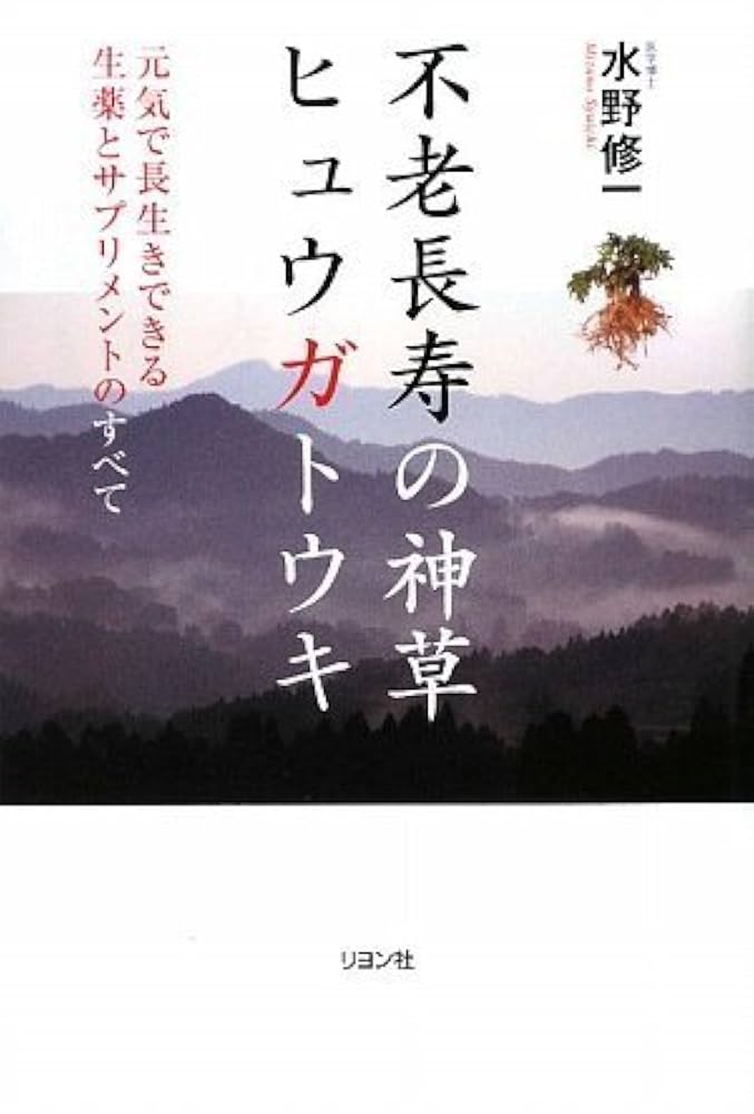 不老長寿の神草 ヒュウガトウキ | 水野 修一 |本 | 通販 | Amazon