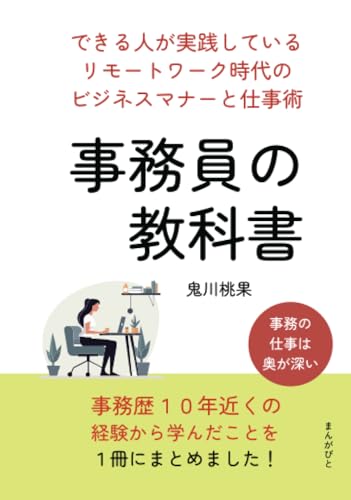 事務員の教科書　できる人が実践しているリモートワーク時代のビジネスマナーと仕事術。 (10分で読めるシリーズ)