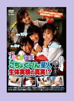 ドンキー 小学生 くすぐり学園番外編 幽霊屋敷でオニごっこ Vol.3 Amazon | くすぐり学園番外編 こちょぐりん星人生体実験の真実!? みほ