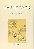 明末江南の出版文化