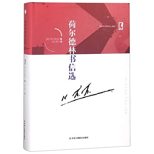荷尔德林书信选(精)