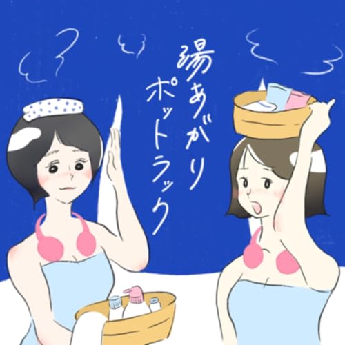 『湯あがりポットラック』のカバーアート