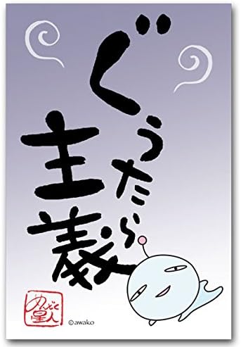 Amazon めんどく星人 おもしろ言葉ポストカード ぐうたら主義 笑える絵葉書 ポストカード 絵柄付はがき 文房具 オフィス用品 Amazon めんどく星人 おもしろ言葉ポストカード ぐうたら主義 笑える絵葉書 ポストカード 絵柄付はがき 文房具 オフィス用品