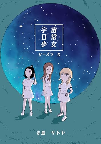 シーズン5 宇宙日常少女