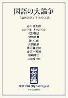 国語の大論争　「論理国語」と大学入試 (中央公論 Digital Digest)