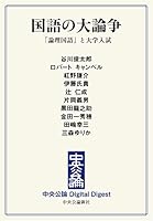 国語の大論争　「論理国語」と大学入試 (中央公論 Digital Digest)