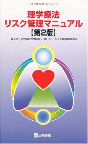 キンドル 無料電子書籍 理学療法リスク管理マニュアル バイ