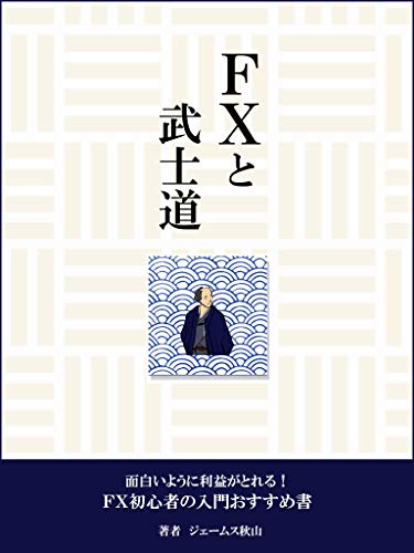 Fxと武士道 Fx初心者がチャートからテクニカル分析 税金まで学ぶ入門書 ジェームス秋山 金融 ファイナンス Kindleストア Amazon