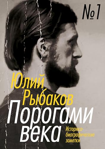 Porogami veka. Tom 1: istoriko-biograficheskie zametki