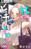 社内ビッチちゃんは今日もときめきが止められない【マイクロ】（２５） (フラワーコミックス)