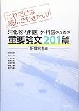 これだけは読んでおきたい! 消化器内科医・外科医のための重要論文201篇<肝臓疾患編>