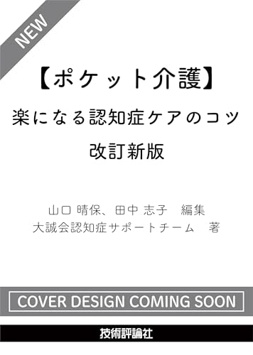 【ポケット介護】楽になる認知症ケアのコツ　改訂新版