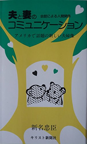 夫と妻のコミュニケーション―会話による人間関係 アメリカで話題の新しい夫婦像