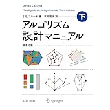 アルゴリズム設計マニュアル 原書3版 下