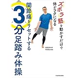 ズボラ筋を動かすだけで体がラクになる　関節痛をリセットする3分足踏み体操