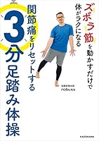 ズボラ筋を動かすだけで体がラクになる　関節痛をリセットする3分足踏み体操