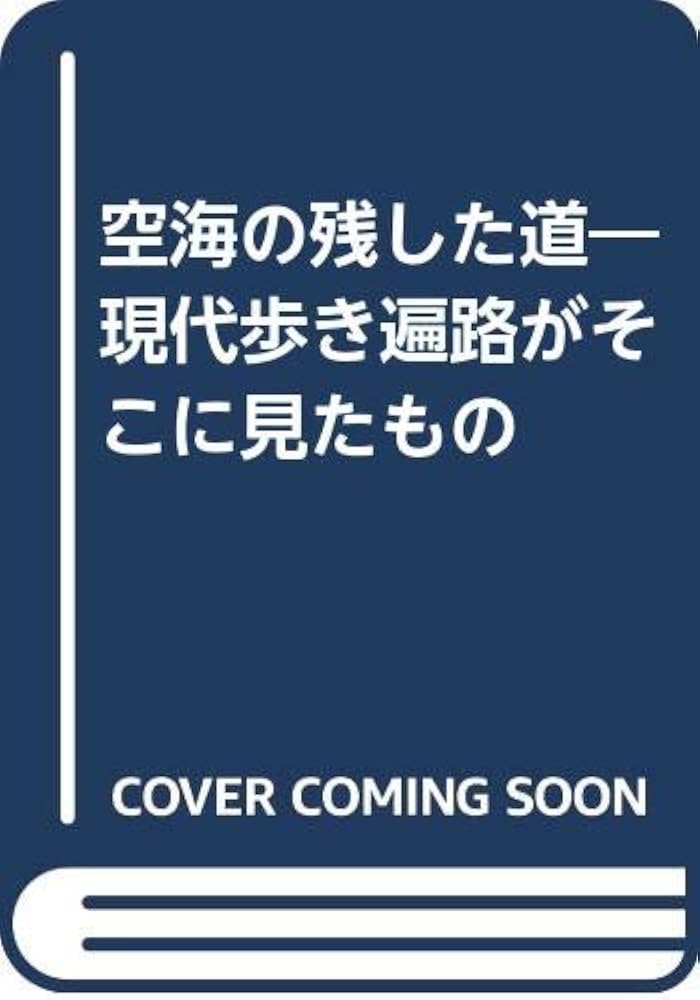 空海への道 Amazon.co.jp: 空海入唐の道: 現代中国に甦る巡礼道を行く : 静