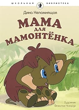 Hardcover Mama dlya Mamontenka [Russian] Book