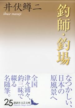 井伏鱒二講談社文芸文庫14冊 Amazon.co.jp: 釣師・釣場 (講談社文芸文庫 いC 17) : 井伏 鱒二: 本