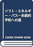ソフト・エネルギー・パス 永続的な平和への道