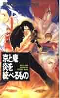 【中古】 京と庵炎を統べるもの ザキングオブファイターズ・オリジナルノヴェル/ムービック/新井諒 Amazon.co.jp: 京と庵炎を統べるもの (G COLLECTION) : 新井 諒
