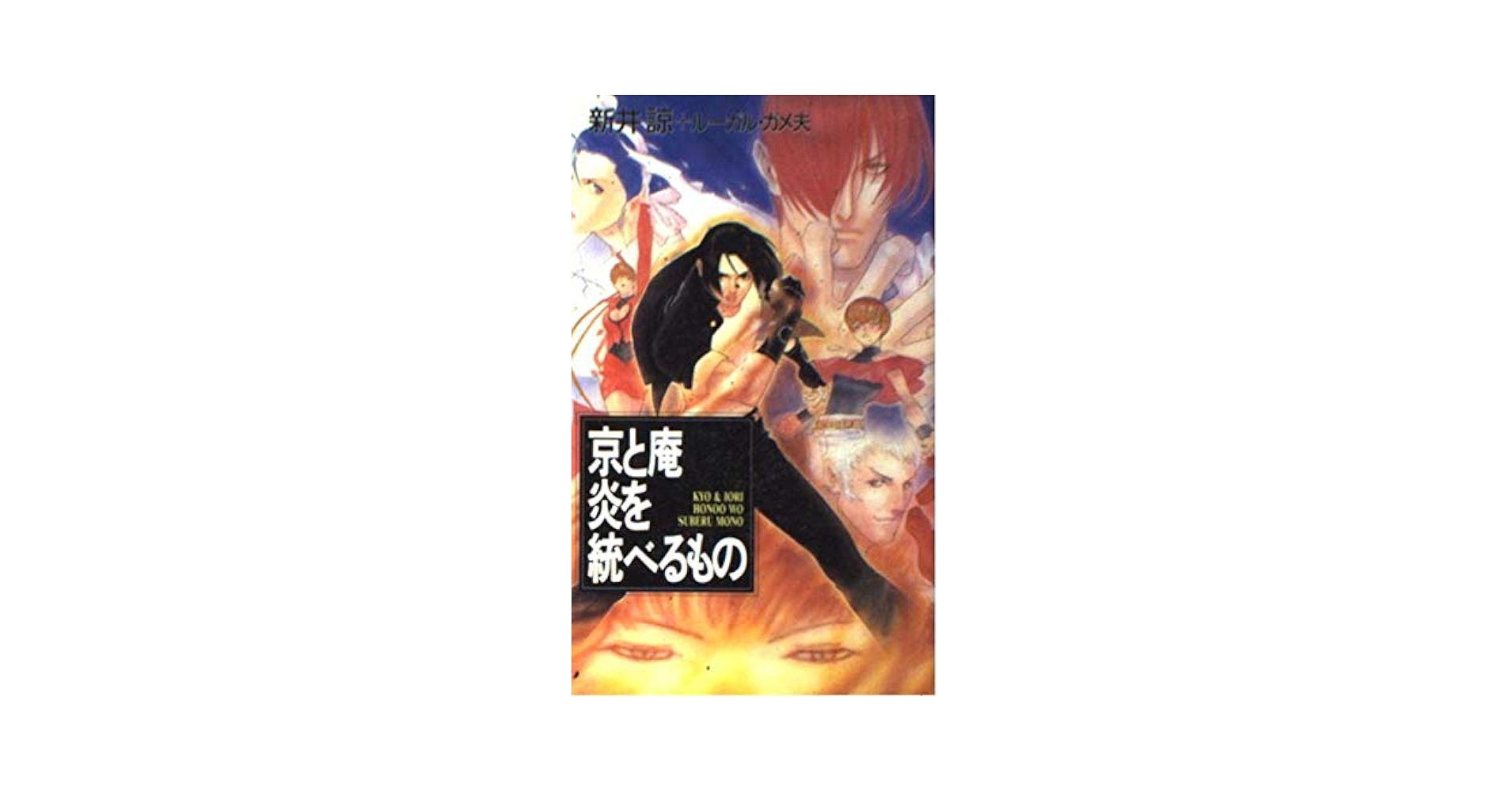 【中古】 京と庵炎を統べるもの ザキングオブファイターズ・オリジナルノヴェル/ムービック/新井諒 Amazon.co.jp: 京と庵炎を統べるもの (G COLLECTION) : 新井 諒