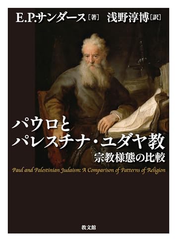 パウロとパレスチナ・ユダヤ教: 宗教様態の比較