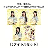 【5タイトルセット】櫻坂46 Blu-ray『そこ曲がったら、櫻坂？』ブルーレイ