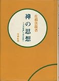 新編 禅と人生