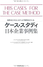 ケース・スタディ 日本企業事例集―世界のビジネス・スクールで採用されている