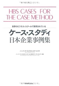 本のケース・スタディ 日本企業事例集―世界のビジネス・スクールで採用されているの表紙