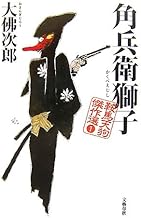 角兵衛獅子 (鞍馬天狗傑作選 1)