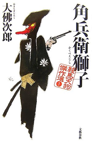 Amazon.co.jp: 角兵衛獅子 (鞍馬天狗傑作選 1) : 大佛 次郎: 本
