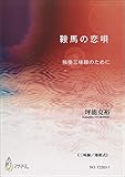 鞍馬の恋唄 独奏三味線のために≪三味線/地歌式≫/坪能克裕 / マザーアース