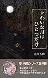 きれいな月はひとつだけ 【青い月夜シリーズ】
