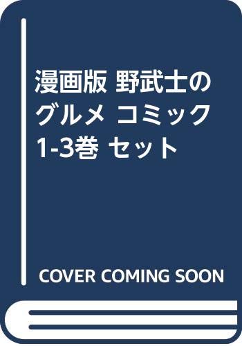 漫画版 野武士のグルメ コミック 1-3巻 セット [－]