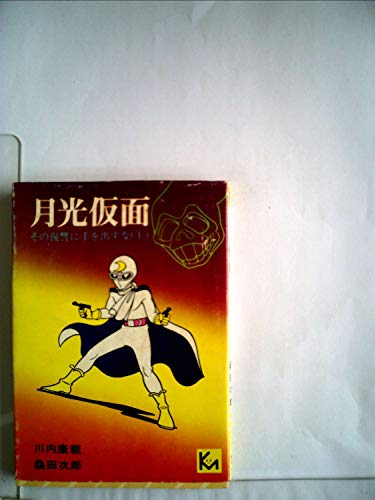 月光仮面 (1976年)