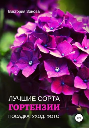 Гортензии. Лучшие сорта (Russian Edition)