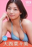 大西菜々美　Ｐｉｃｋ　Ｕｐ　Ｇｉｒｌｓ！　ヤンマガデジタル写真集