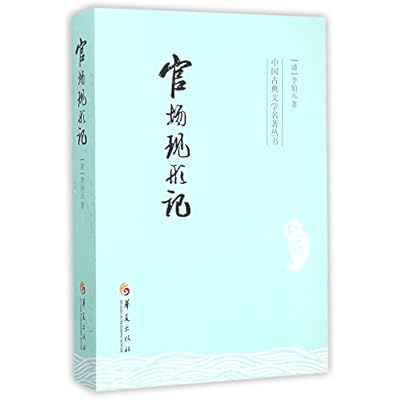 官场现形记李伯元【新华书店，放心选购】