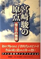 宮崎駿の原点―母と子の物語 4267016534 Book Cover