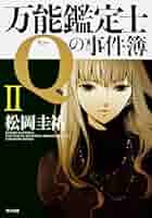 Amazon.co.jp: 万能鑑定士Qの事件簿 II (角川文庫 ま 26-311