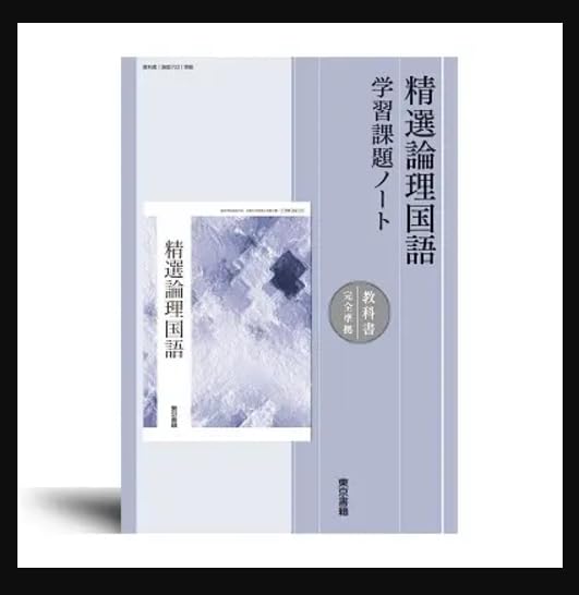 東京書籍 精選論理国語 学習課題ノート 教科書準拠 ワーク 問題集 現代文 Amazon.co.jp: 精選論理国語 学習課題ノート【オリジナルボールペン