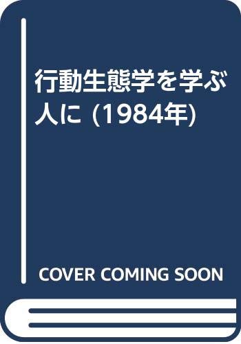 行動生態学を学ぶ人に (1984年) | 城田 安幸, N.B.デイビス, J. R. 