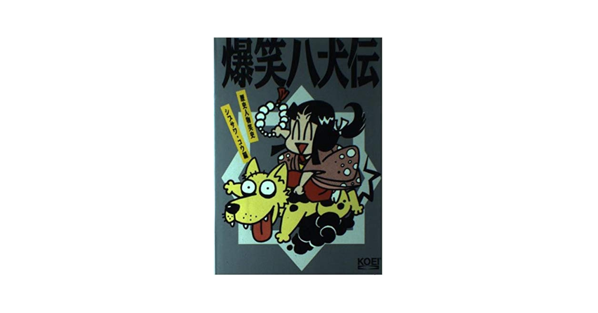 【中古】 爆笑八犬伝/コーエーテクモゲームス/シブサワ・コウ 爆笑八犬伝/コーエーテクモゲームス/シブサワ・コウ